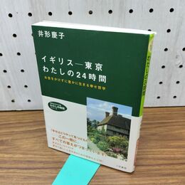 1_　イギリス 東京 わたしの24時間 井形慶子 300475