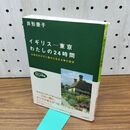1_　イギリス 東京 わたしの24時間 井形慶子 300475