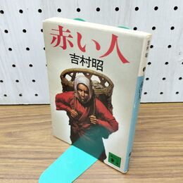 1_　赤い人 (講談社文庫 よ 3-7) 300320