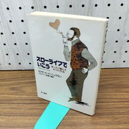 1_　スローライフでいこう: ゆったり暮らす8つの方法 ハヤカワ文庫 300030