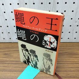 1_　蠅の王 (新潮文庫) 300033