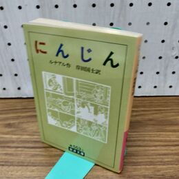 1_　にんじん (岩波文庫 赤 553-1) 300032