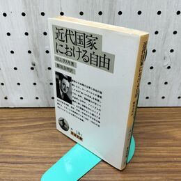 1_　近代国家における自由 (岩波文庫 白 18-1) 300105