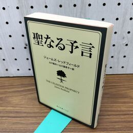 1_　聖なる予言 (角川文庫) 300111