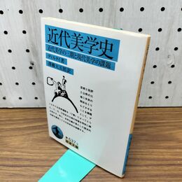 1_　近代美学史: 近代美学の三期と現代美学の課題 (岩波文庫 青 637-3) 300109