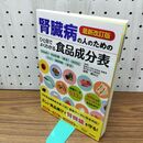 1_　腎臓病の人のためのひと目でよくわかる食品成分表 最新改訂版 富野康日己 280351