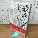 1_　般若心経ドリル 福井文雅 280352