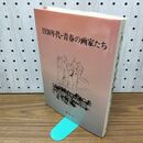 1_　1930年代 青春の画家たち 創風社 300098