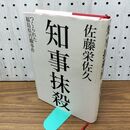 1_　知事抹殺 つくられた福島県汚職事件 佐藤 栄佐久 280370