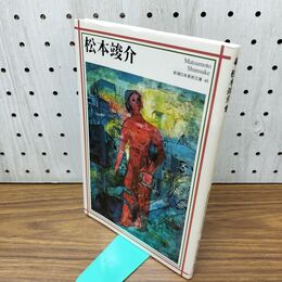 1_　松本竣介 (新潮日本美術文庫) 300130