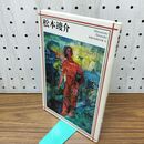 1_　松本竣介 (新潮日本美術文庫) 300130