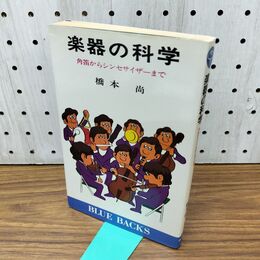 1_　楽器の科学: 角笛からシンセサイザーまで (ブルーバックス 358) 300106