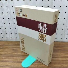 1_　帰郷 (P+D BOOKS) 300360