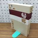 1_　帰郷 (P+D BOOKS) 300360