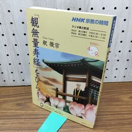 1_　観無量寿経 をひらく 釈徹宗 NHK宗教の時間 2020年 280353