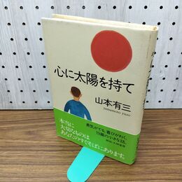 1_　心に太陽を持て 山本有三 280354
