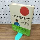 1_　心に太陽を持て 山本有三 280354
