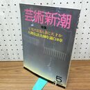 1_　芸術新潮 1984年 5月号 昭和59年 ピカソはほんまに天才か 人間弘法大師を説く10章 300095