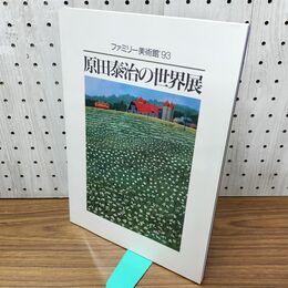 1_　ファミリー美術館 '93 原田泰治の世界展 300094