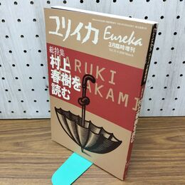 1_　ユリイカ 2000年 平成12年 3月臨時増刊号 300325