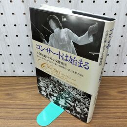1_　コンサートは始まる―小澤征爾とボストン交響楽団 300336