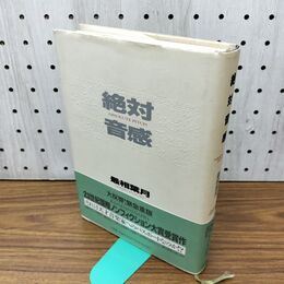 1_　絶対音感 最相葉月 小学館 300458