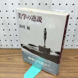 1_　美学の逆説 300345