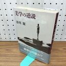 1_　美学の逆説 300345