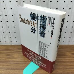 1_　指揮者の領分 福田達夫 300341