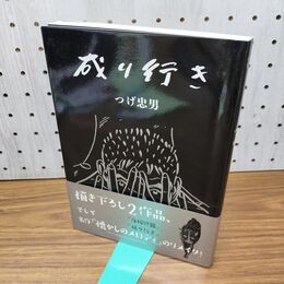 1_　成り行き つげ忠男 ワイズ出版 初版 帯付 300011