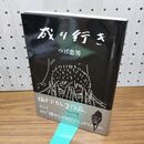 1_　成り行き つげ忠男 ワイズ出版 初版 帯付 300011