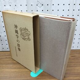 1_　沖縄学の群像 琉球新報 040095