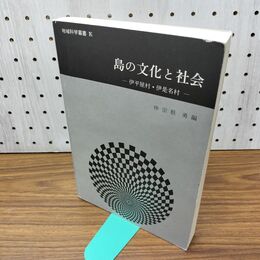 1_　島の文化と社会 伊平屋村・伊是名村 040080
