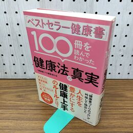 1_　ベストセラー健康書 100冊を読んでわかった健康法の真実 040049