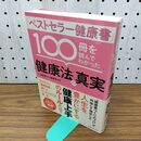 1_　ベストセラー健康書 100冊を読んでわかった健康法の真実 040049