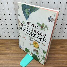 1_　知らずに食べていませんか? ネオニコチノイド 臭い有 040076