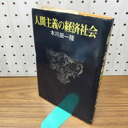 1_　人間主義の経済社会 木川田一隆 040026