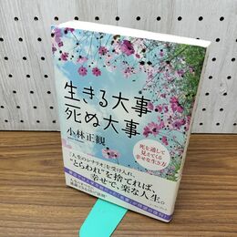 1_　生きる大事 死ぬ大事 040055