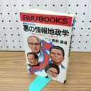 1_　狙われる日本 悪の情報地政学 謀略の世界もう一つの読み方 倉前盛通 300355