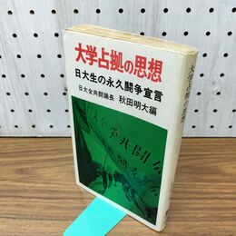 1_　大学占拠の思想 日大生の永久闘争宣言 日大全共闘議長 秋田明大 初版 300010