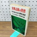1_　大学占拠の思想 日大生の永久闘争宣言 日大全共闘議長 秋田明大 初版 300010