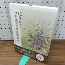 1_　12色で描けるはじめての日本画教室 安原成美 280422
