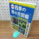 1_　開花順 四季の野の花図鑑 花色で引ける・見分け方がわかる いがりまさし 280424