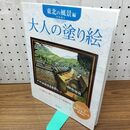 1_　大人の塗り絵 東北の風景編 (大人の塗り絵) 門馬 朝久 280428