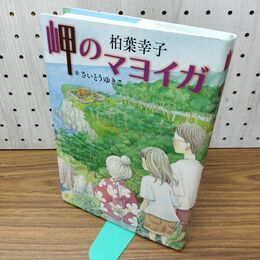 1_　岬のマヨイガ (講談社・文学の扉) 柏葉 幸子 280413