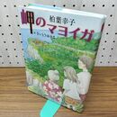 1_　岬のマヨイガ (講談社・文学の扉) 柏葉 幸子 280413