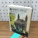 1_　遥かなるケンブリッジ―一数学者のイギリス (新潮文庫) 300045