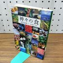 1_　神々の食 (文春文庫 い 30-7) 300044