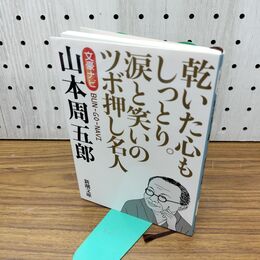 1_　文豪ナビ 山本周五郎 (新潮文庫) 300046