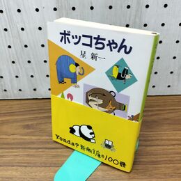 1_　ボッコちゃん (新潮文庫) 300478